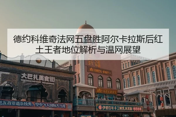 de-yue-ke-wei-qi-fa-wang-wu-pan-sheng-a-er-ka-la-si-hou-hong-tu-wang-zhe-di-wei-jie-xi-yu-wen-wang-zhan-wang-2-104.jpg