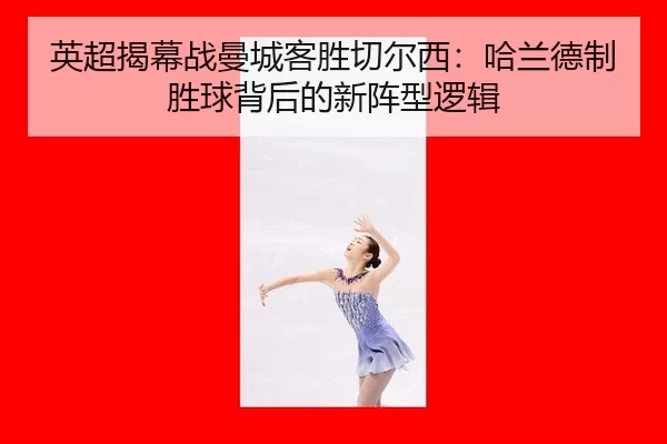 ying-chao-jie-mu-zhan-man-cheng-ke-sheng-qie-er-xi-ha-lan-de-zhi-sheng-qiu-bei-hou-de-xin-zhen-xing-luo-ji-2-928.jpg