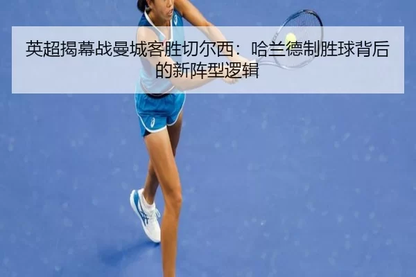 英超揭幕战曼城客胜切尔西：哈兰德制胜球背后的新阵型逻辑